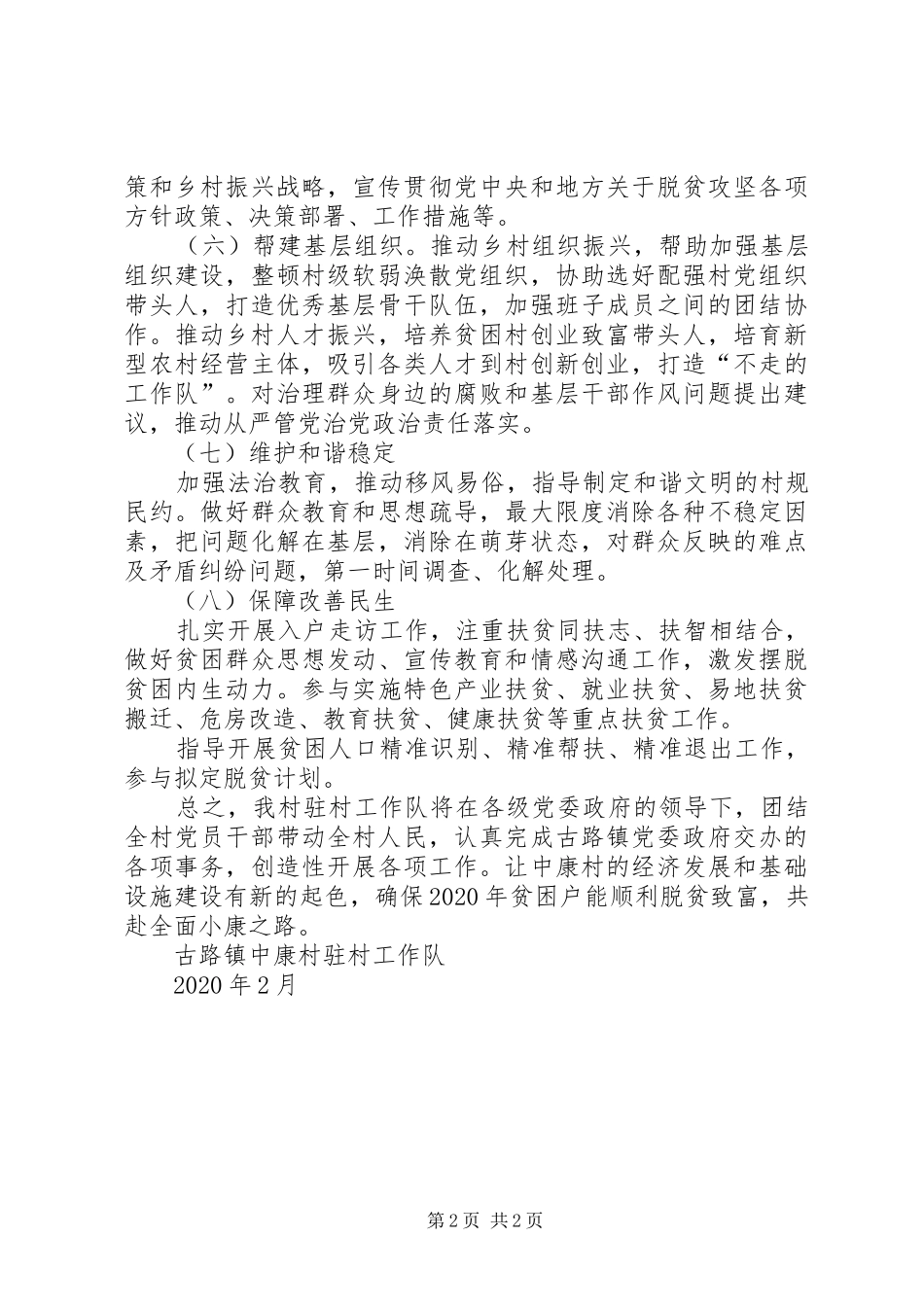 驻村工作队两年脱贫攻坚工作规划_第2页