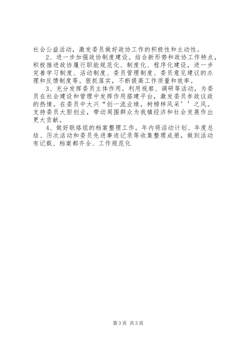 镇XX年政协工作计划_第3页