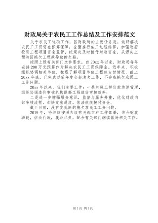 财政局关于农民工工作总结及工作安排范文