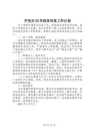 开发办XX年政务信息工作计划