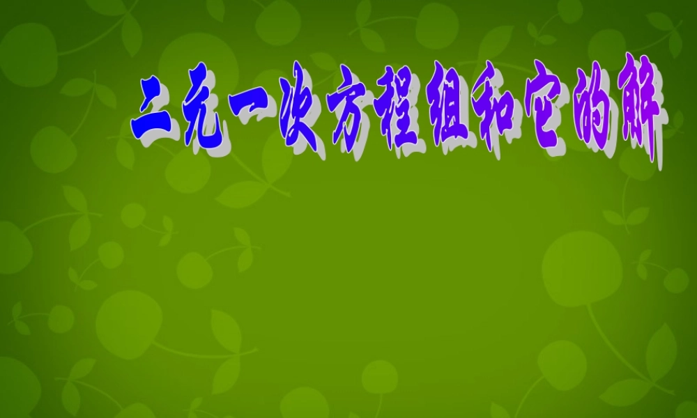 中学七年级数学下册(8.1 二元一次方程组)课件9 (新版)新人教版 课件