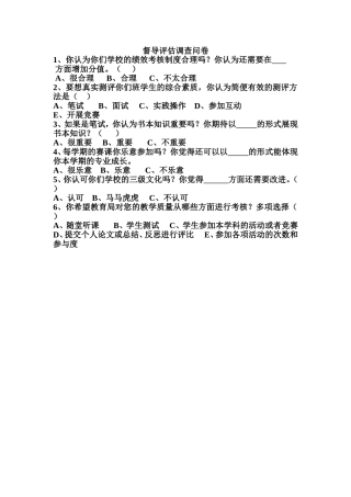 督导评估调查问卷