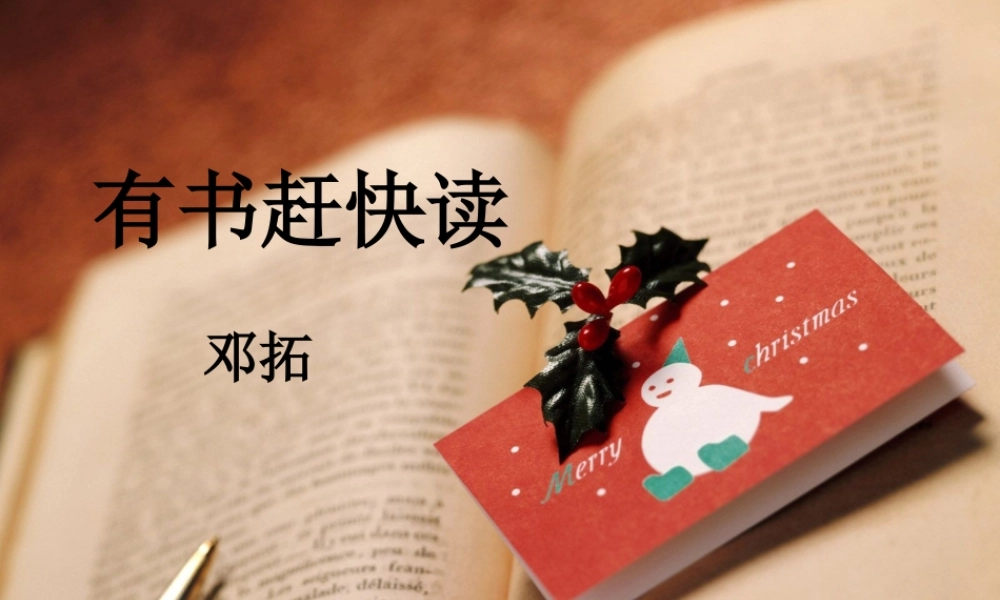 八年级语文上册第三单元11(有书赶快读)课件北京课改版 课件