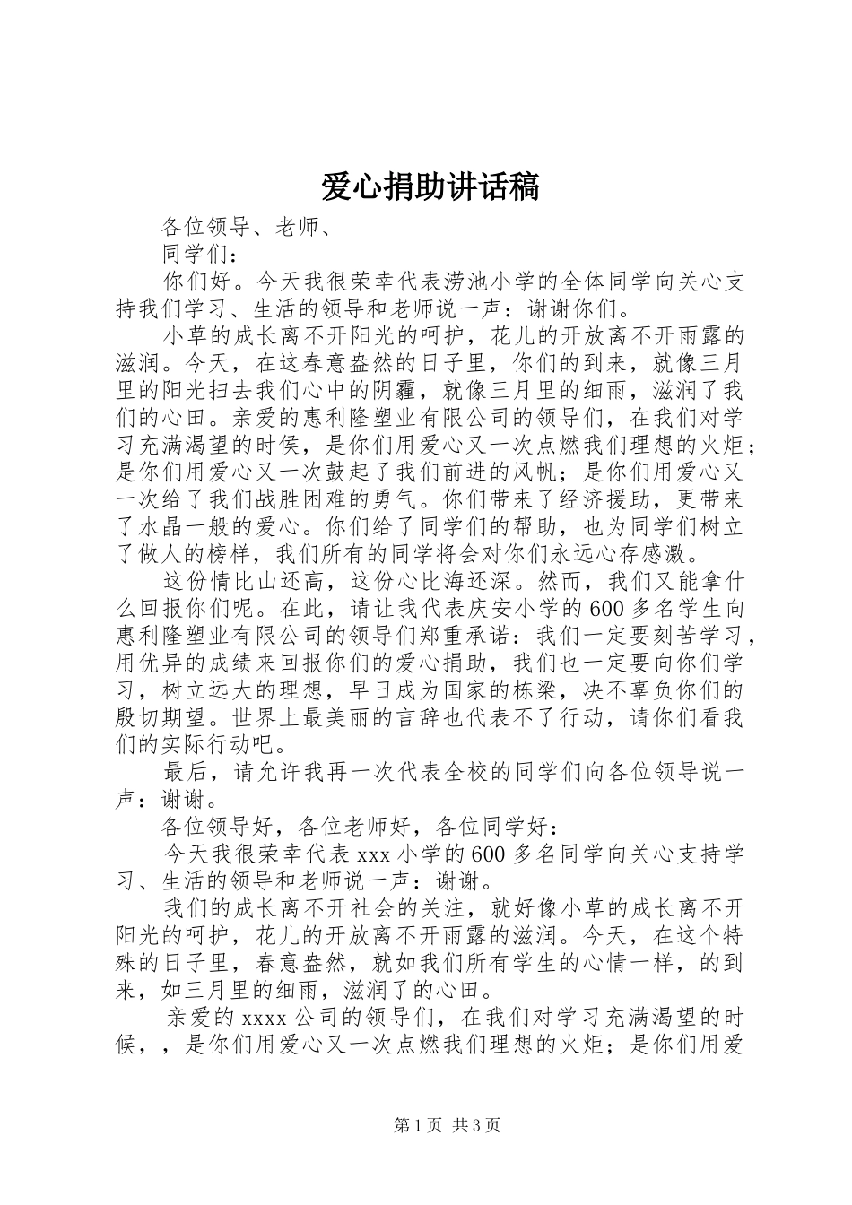 爱心捐助讲话稿_第1页