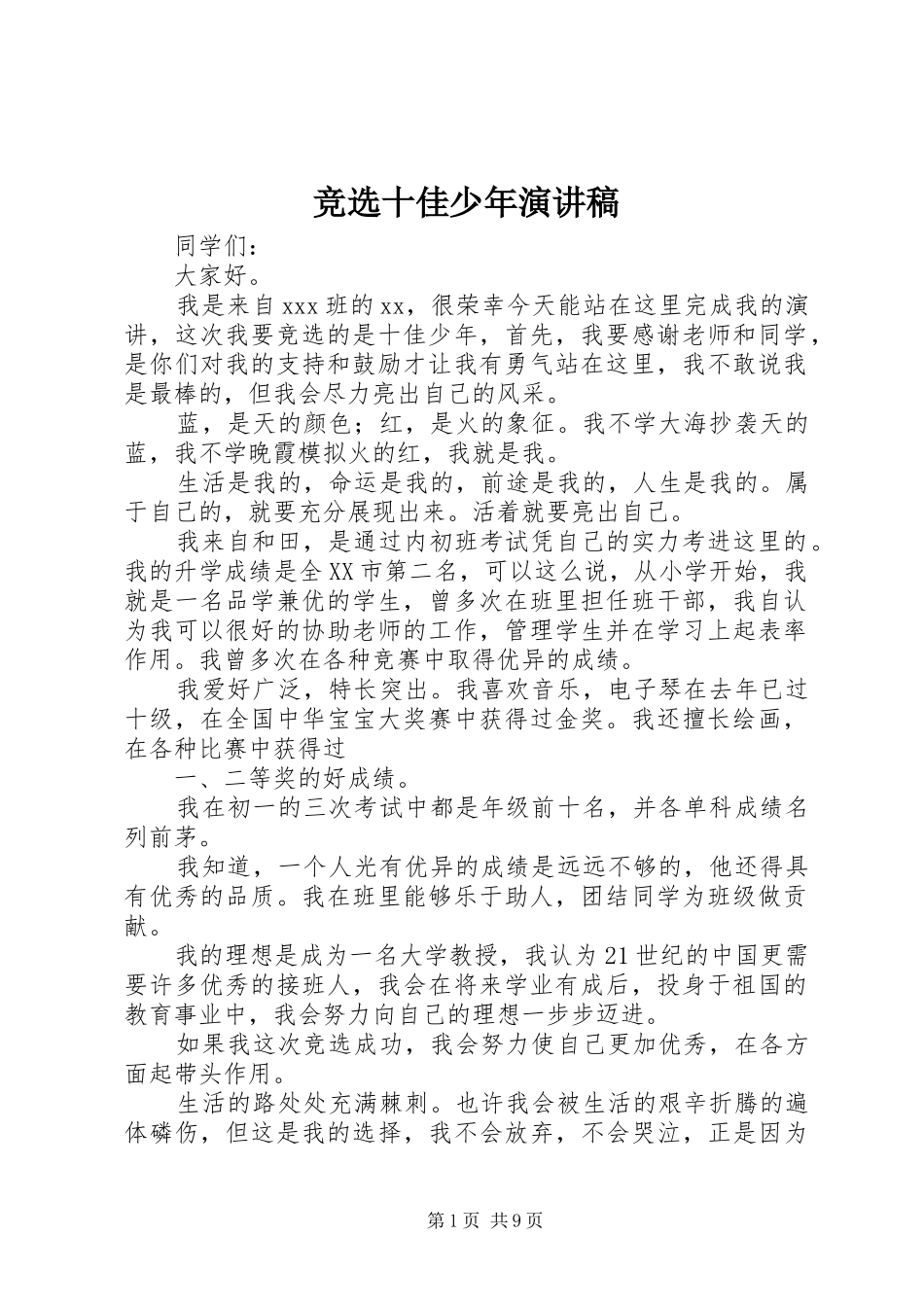 竞选十佳少年演讲稿_第1页