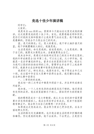 竞选十佳少年演讲稿