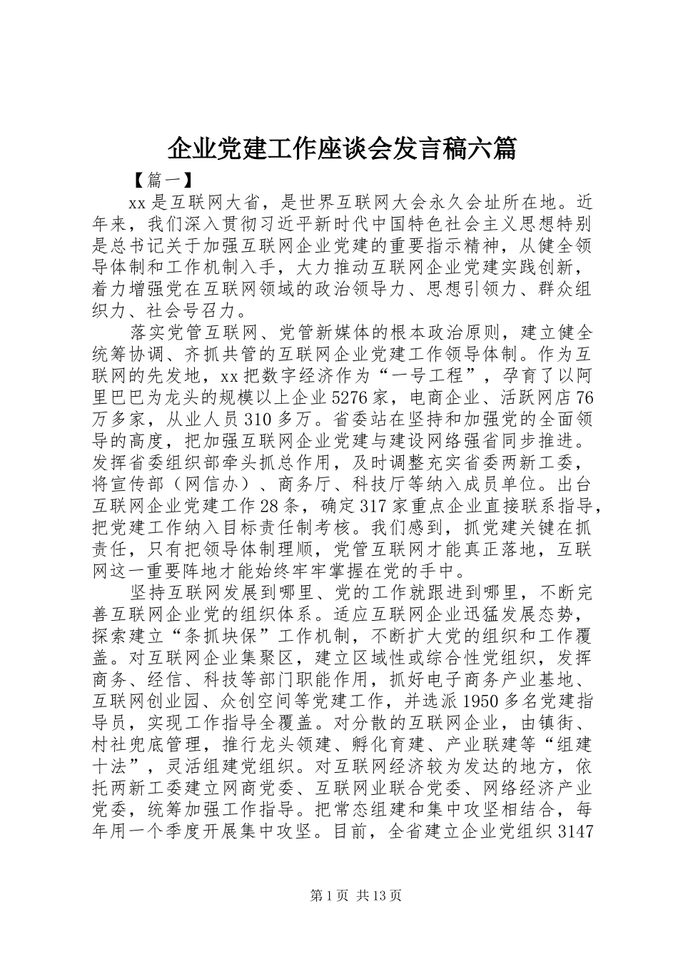 企业党建工作座谈会发言稿六篇_第1页