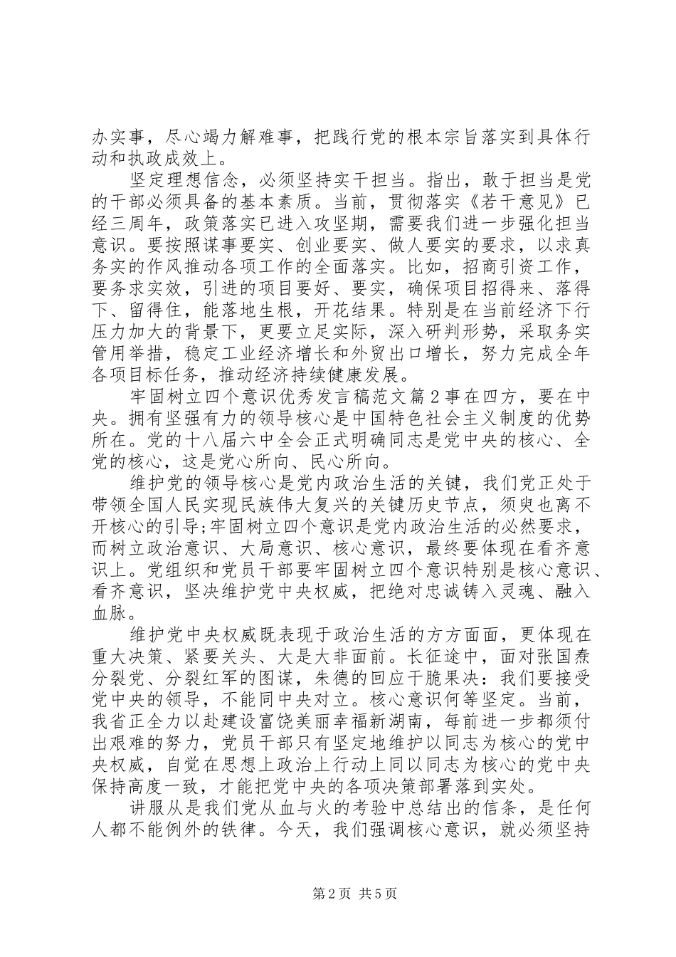 牢固树立四个意识优秀发言稿范文_第2页