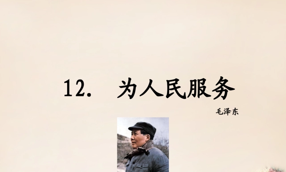 八年级语文下册 12(为人民服务)课件 (新版)语文版 课件