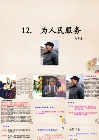 八年级语文下册 12(为人民服务)课件 (新版)语文版 课件