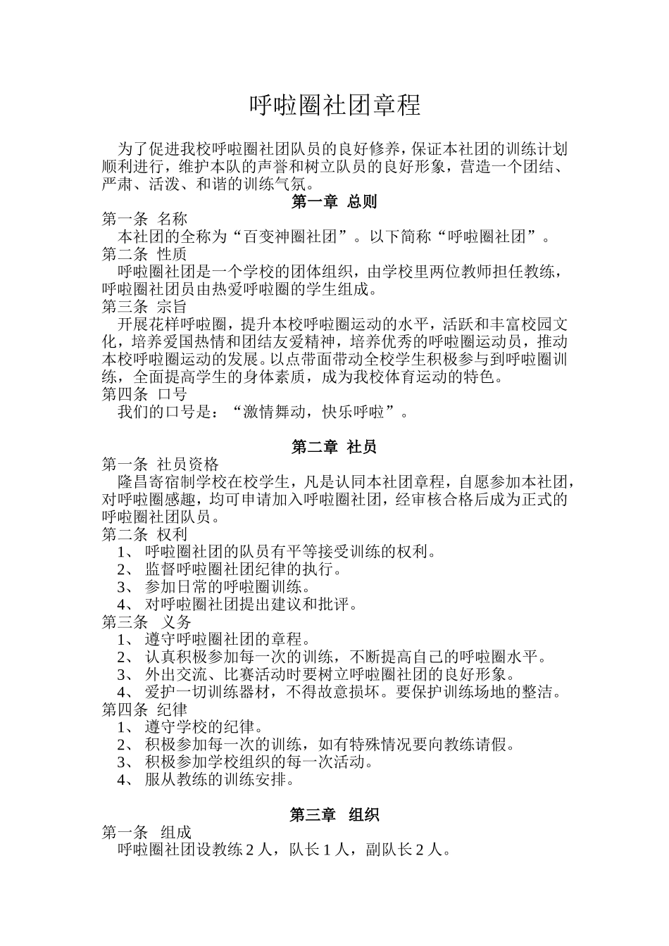 呼啦圈社团章程_第1页