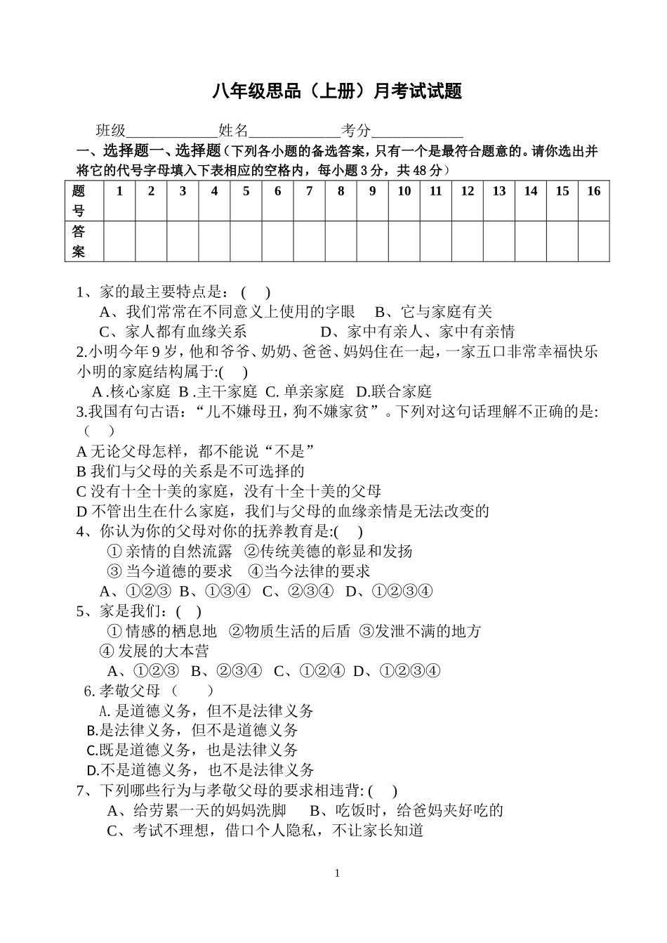八年级思品（上册）第一次月考试试题_第1页