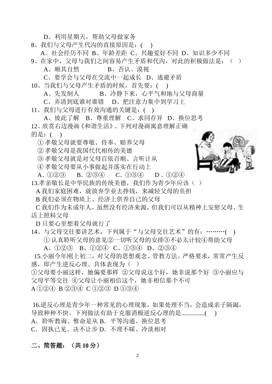 八年级思品（上册）第一次月考试试题_第2页