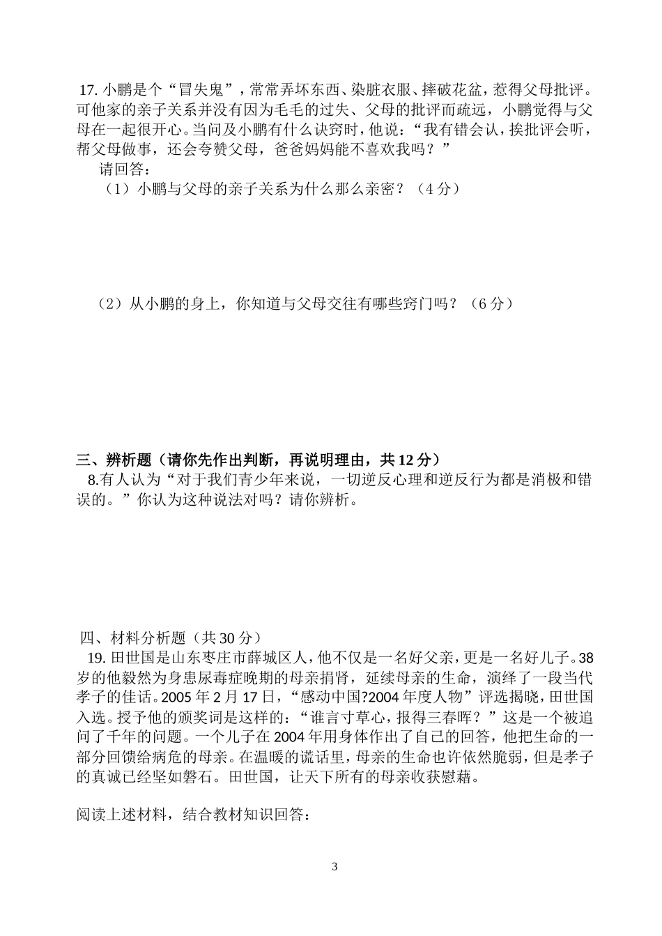 八年级思品（上册）第一次月考试试题_第3页