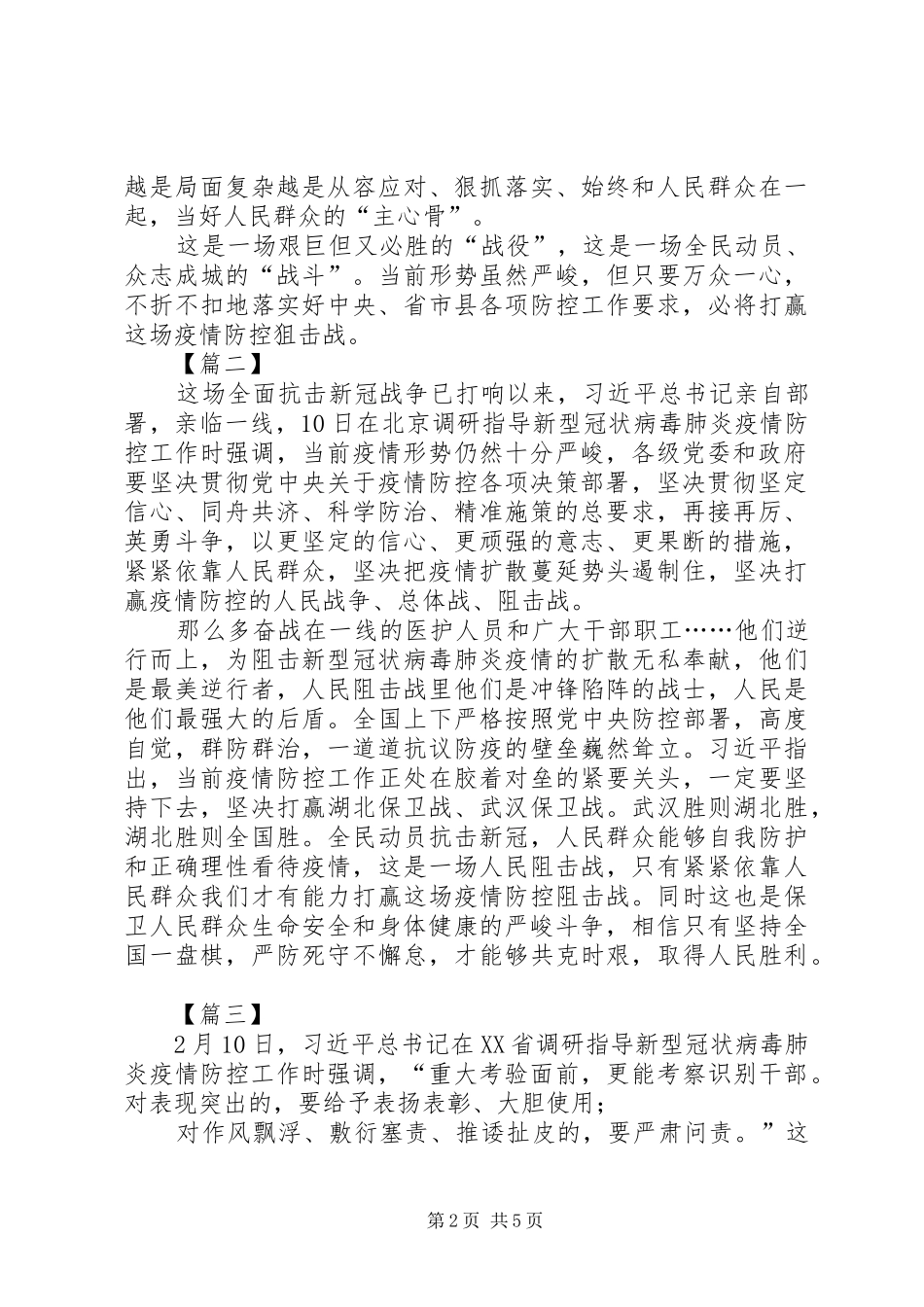 学习习总书记疫情防控调研讲话精神心得体会5篇_第2页