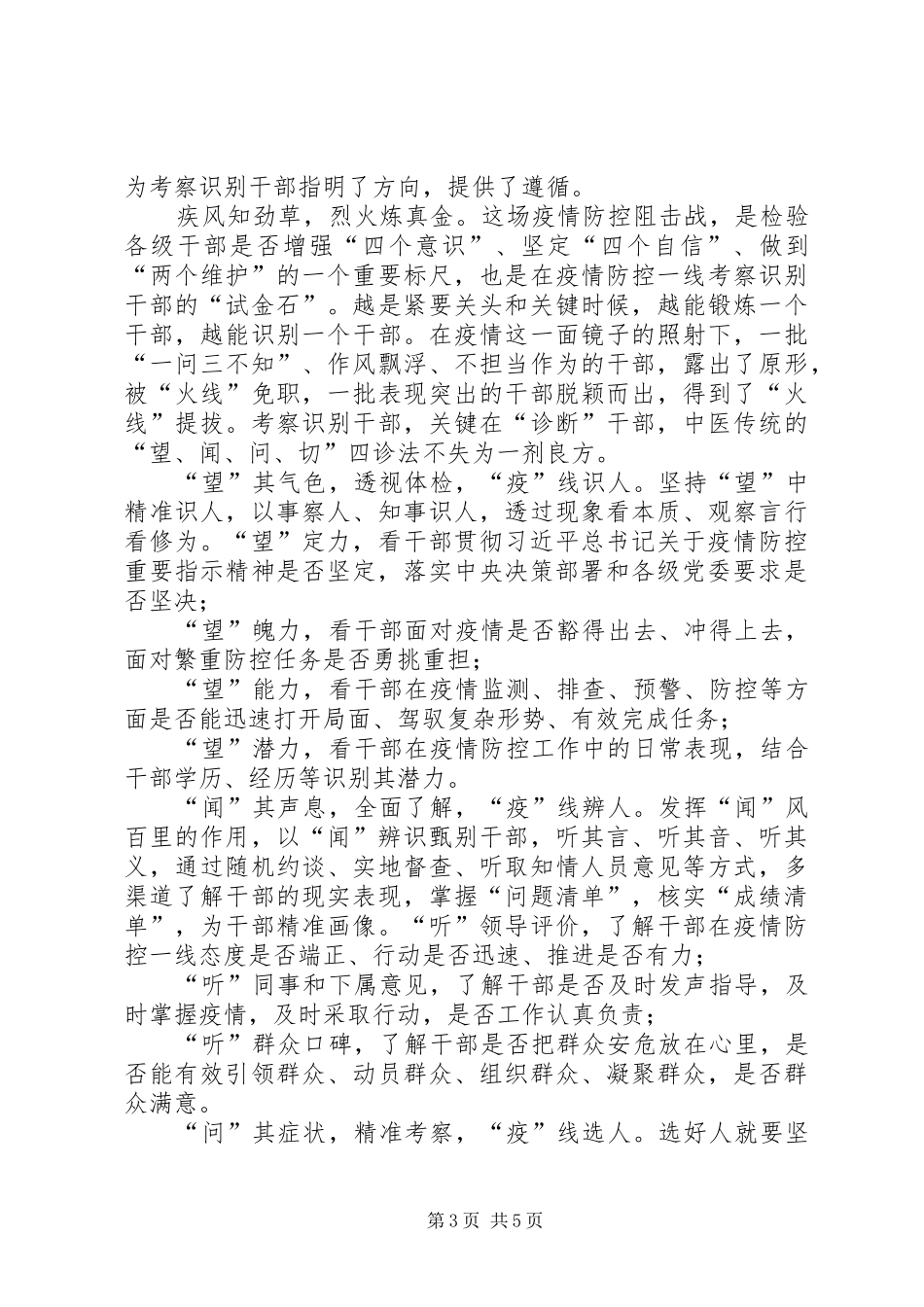 学习习总书记疫情防控调研讲话精神心得体会5篇_第3页