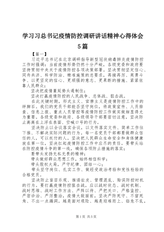 学习习总书记疫情防控调研讲话精神心得体会5篇