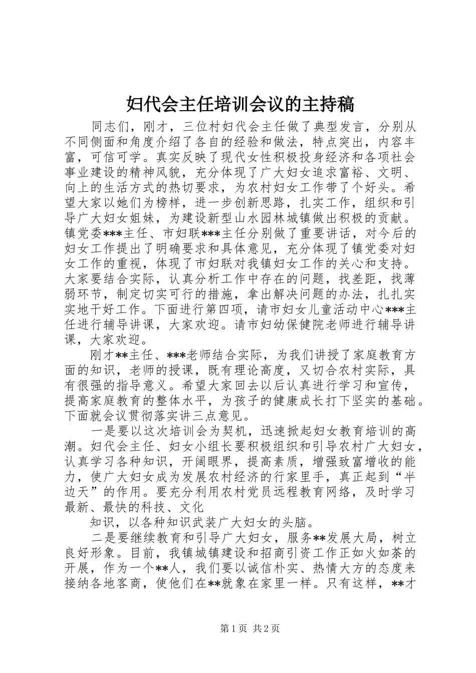 妇代会主任培训会议的主持稿_第1页