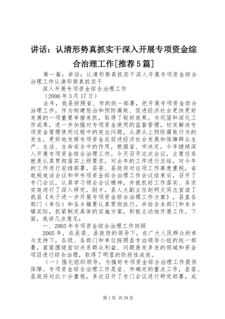 讲话：认清形势真抓实干深入开展专项资金综合治理工作[推荐5篇]