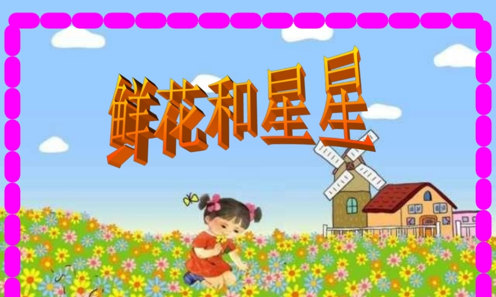 《鲜花和星星》【课件