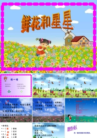 《鲜花和星星》【课件