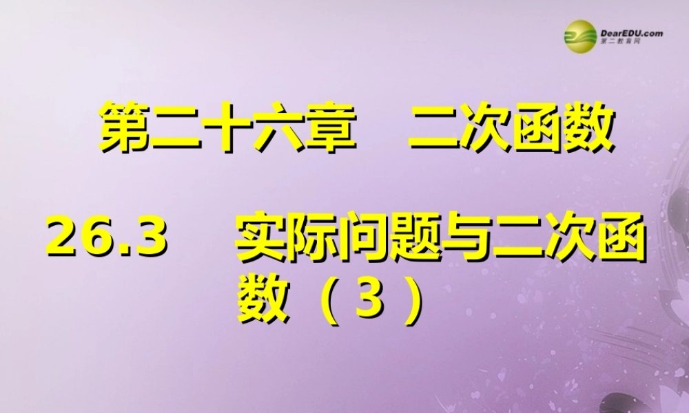 九年级数学下册 263 实际问题与二次函数(预习导学合作探究跟踪练习)同步教学课件(3) 新人教版 课件