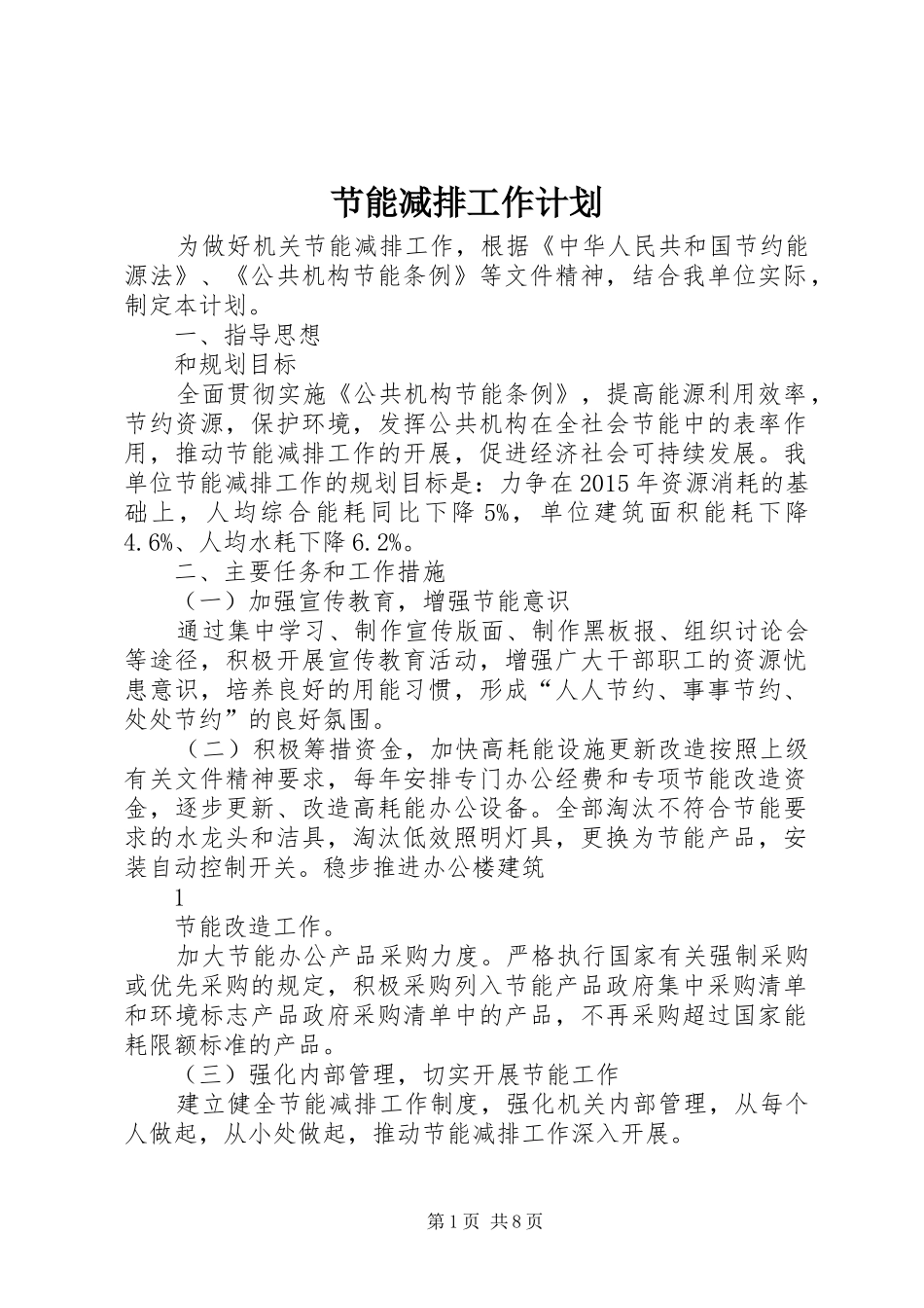 节能减排工作计划_第1页