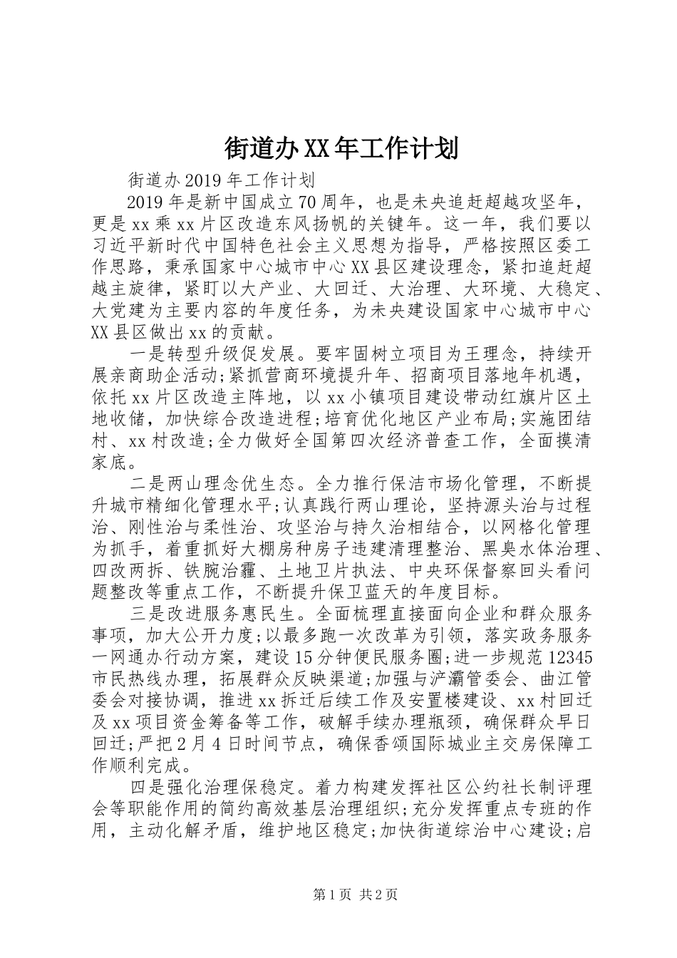 街道办XX年工作计划_第1页