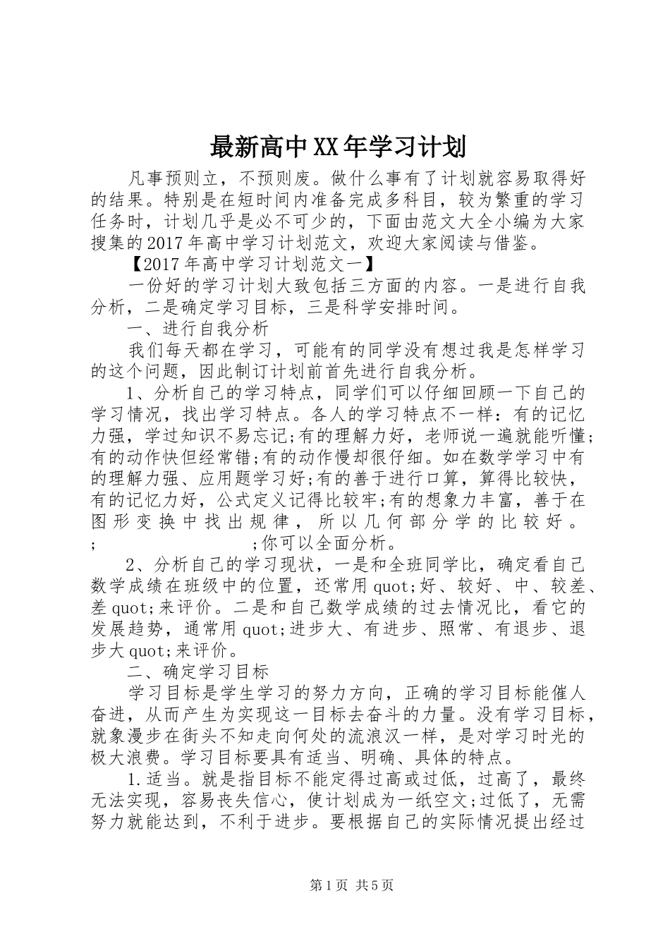 最新高中XX年学习计划_第1页