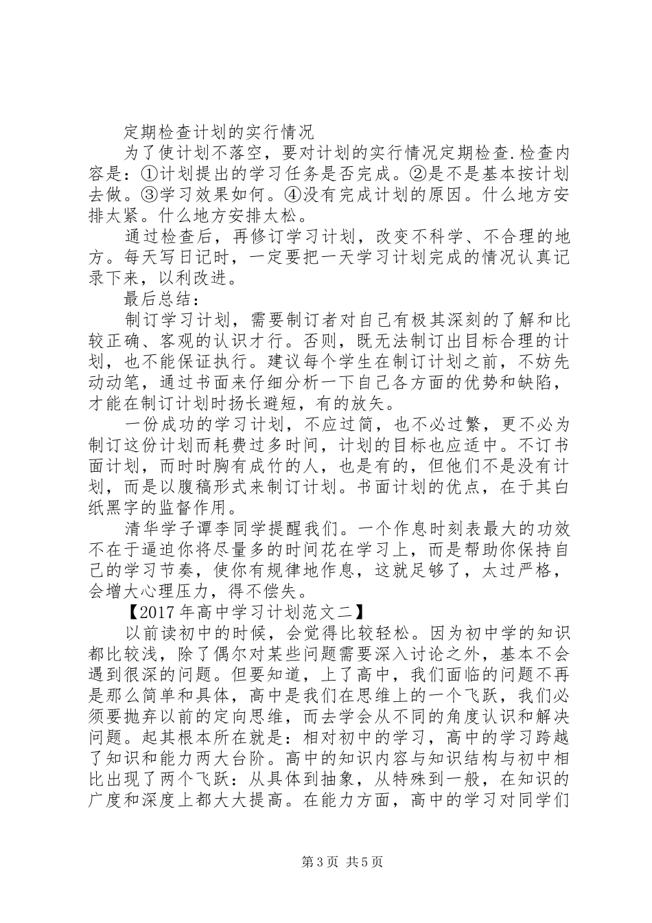 最新高中XX年学习计划_第3页