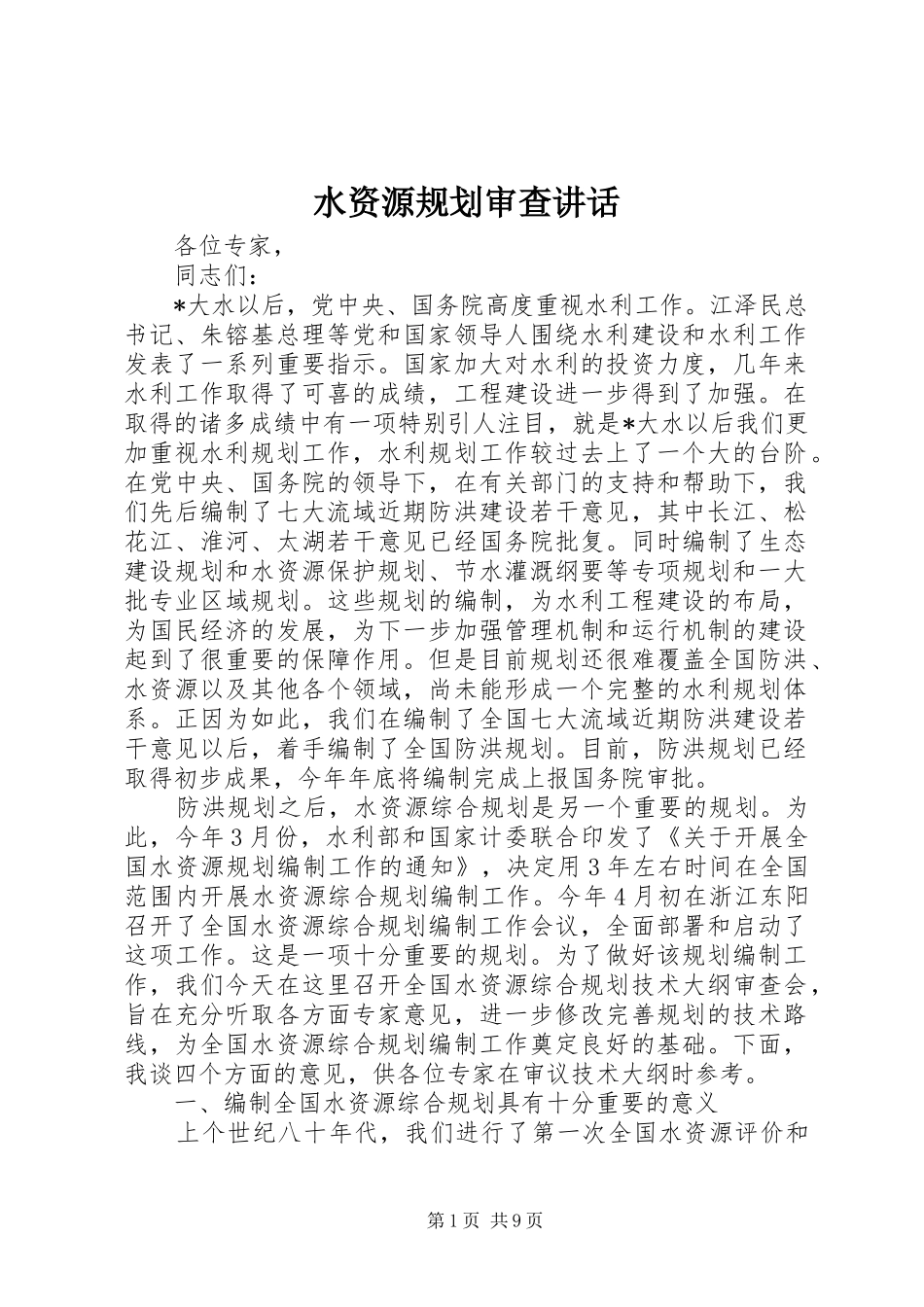 水资源规划审查讲话_第1页