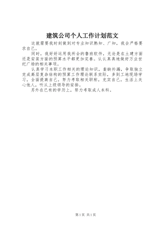建筑公司个人工作计划范文_1
