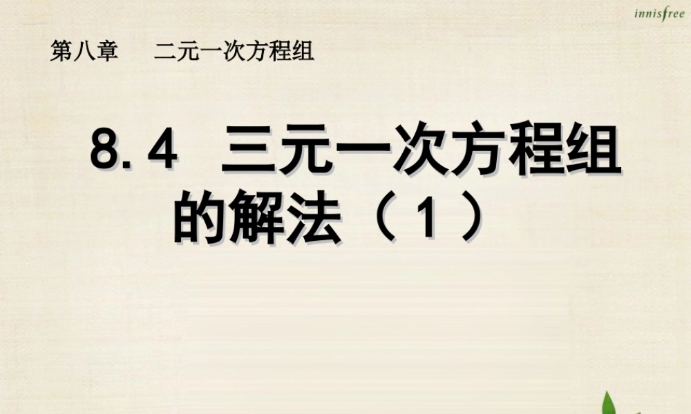 新课标教案七年级数学下册 8.4 三元一次方程组的解法课件1 (新版)新人教版 课件-2