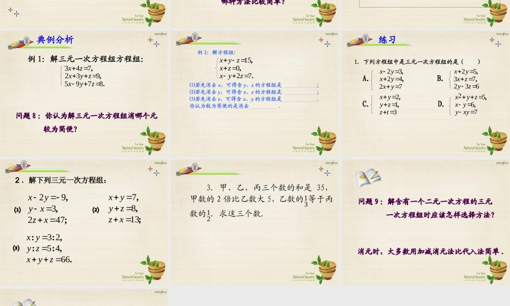 新课标教案七年级数学下册 8.4 三元一次方程组的解法课件1 (新版)新人教版 课件-2