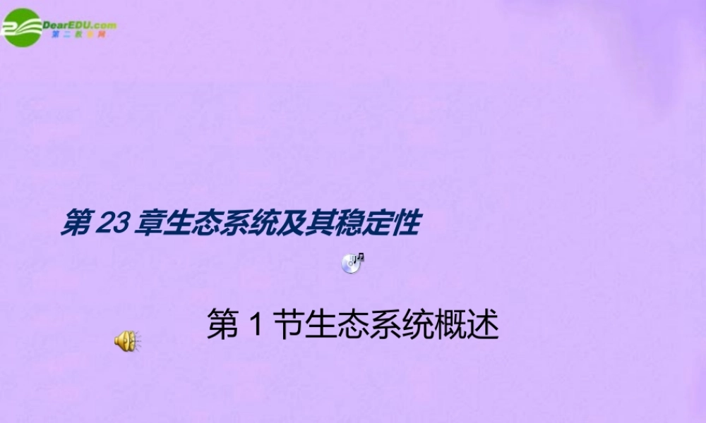 八年级生物下册 第二十三章生态系统及其稳定性课件 北师大版 课件