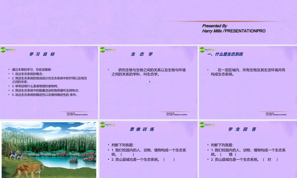 八年级生物下册 第二十三章生态系统及其稳定性课件 北师大版 课件