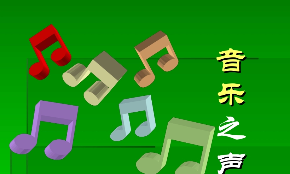 《音乐之声》课件1[1]