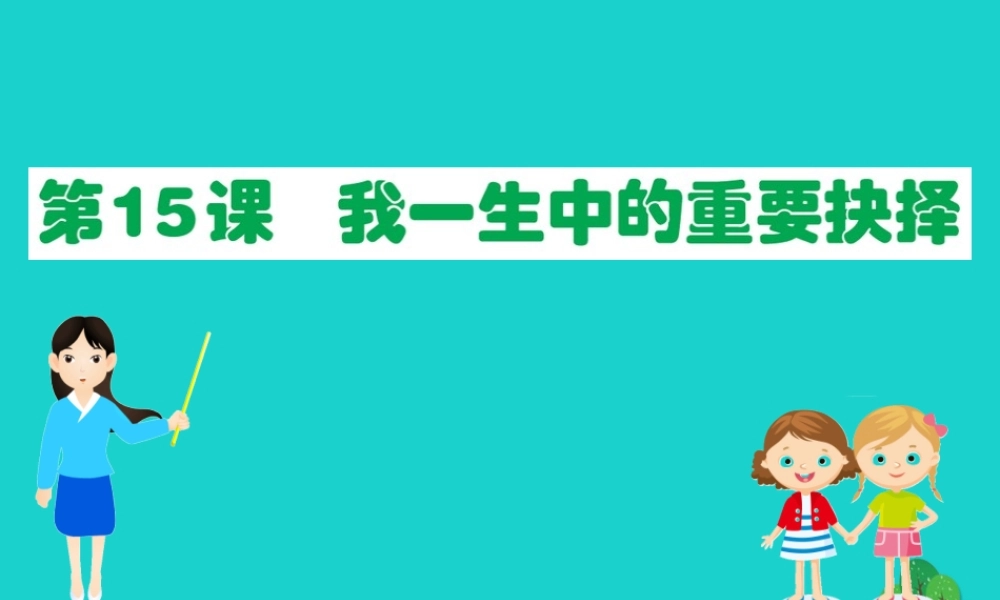 八年级语文下册 第四单元 15 我一生中的重要抉择习题课件 新人教版 课件