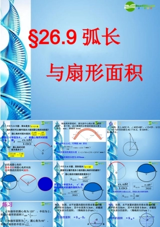 九年级数学下册 269 弧长与扇形面积课件 浙教版 课件