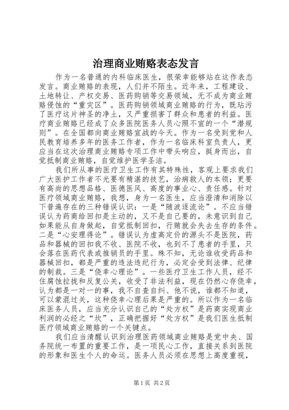 治理商业贿赂表态发言_第1页