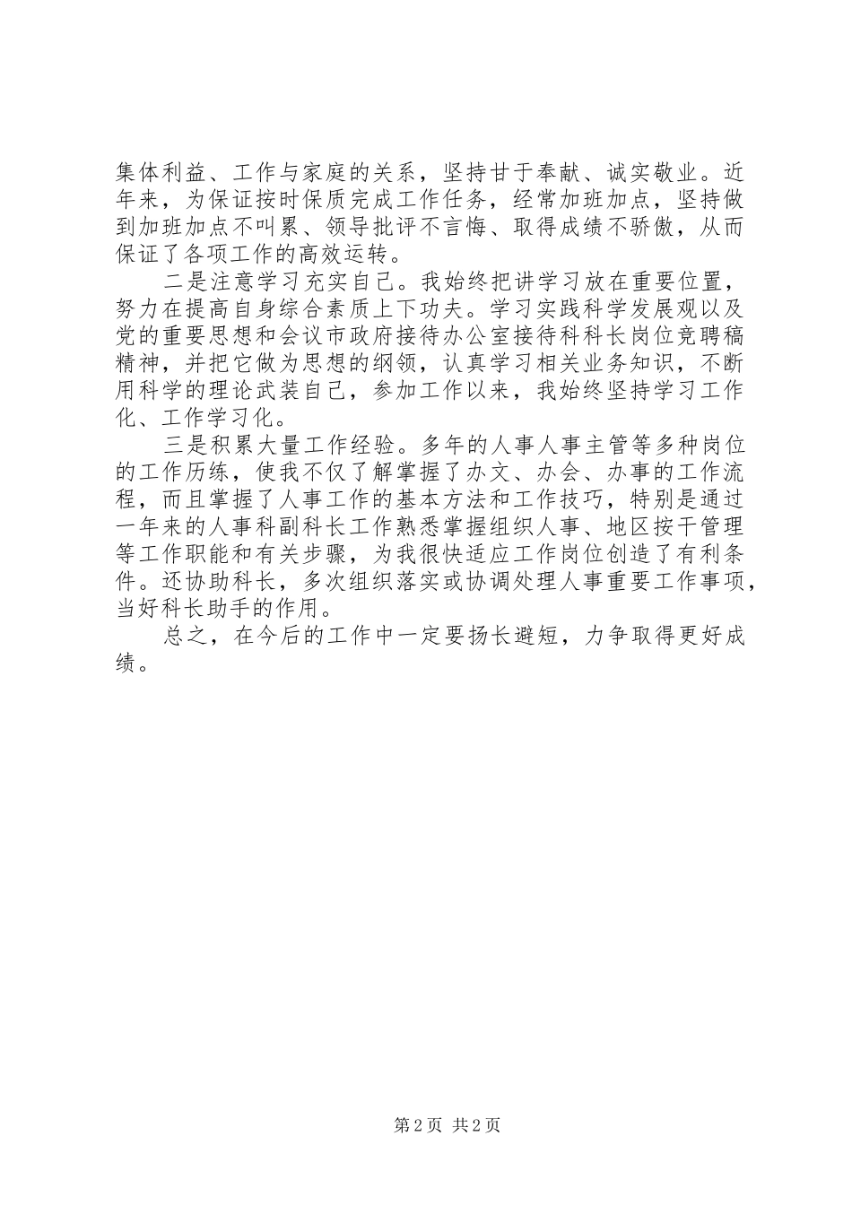 竞聘人事科副科长演讲稿_第2页