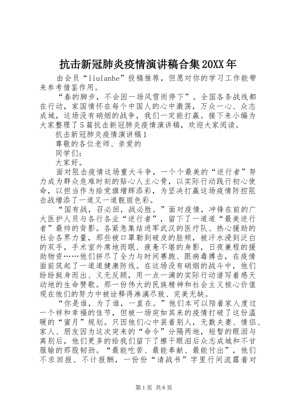 抗击新冠肺炎疫情演讲稿合集20XX年_第1页