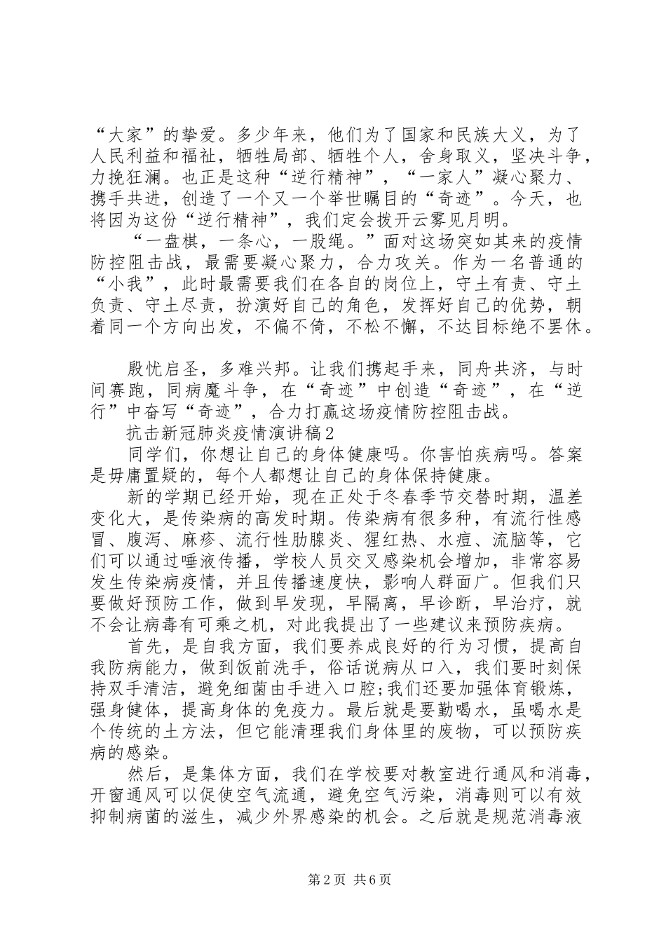 抗击新冠肺炎疫情演讲稿合集20XX年_第2页