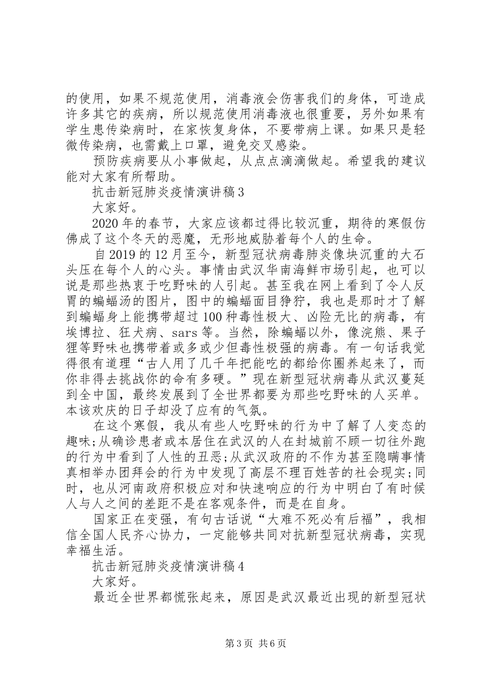 抗击新冠肺炎疫情演讲稿合集20XX年_第3页