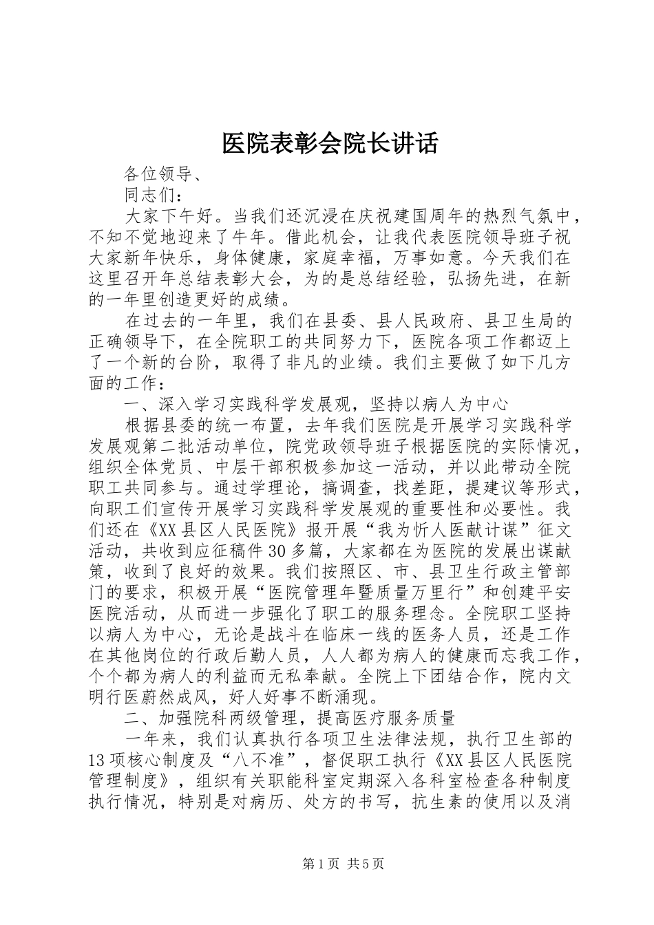 医院表彰会院长讲话_第1页