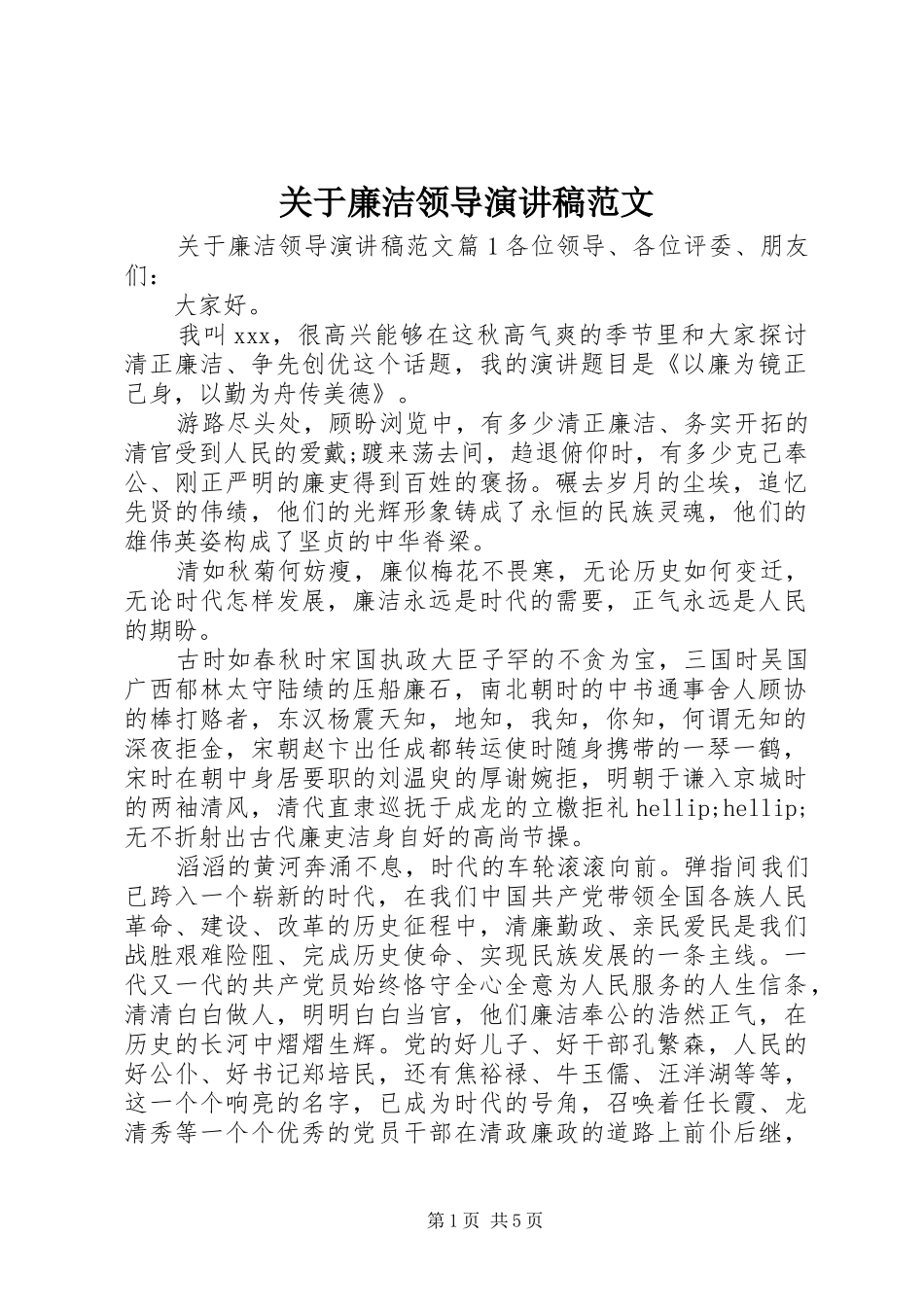 关于廉洁领导演讲稿范文_第1页