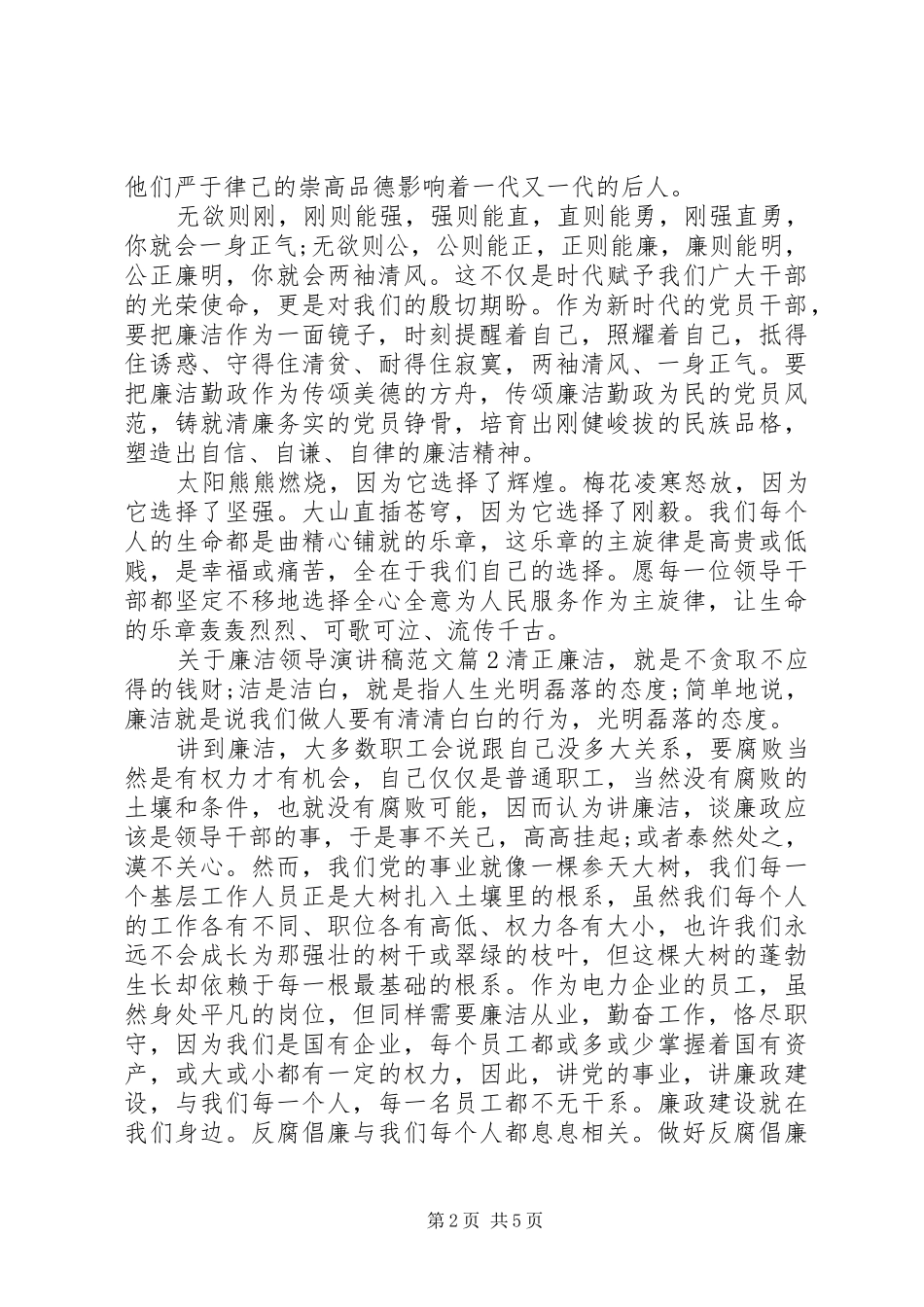 关于廉洁领导演讲稿范文_第2页