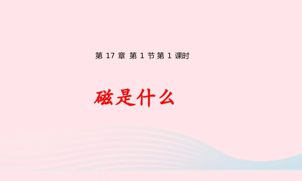 九年级物理全册 171 磁是什么(第1课时)课件(新版)沪科版 课件
