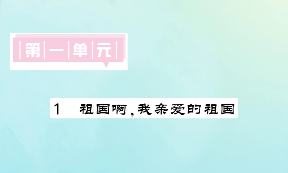 九年级语文下册 第一单元 1(祖国啊，我亲爱的祖国)课堂过关演练课件 新人教版 课件