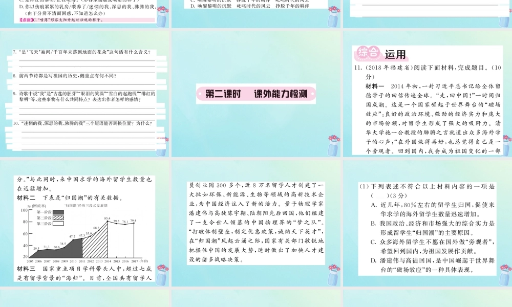 九年级语文下册 第一单元 1(祖国啊，我亲爱的祖国)课堂过关演练课件 新人教版 课件